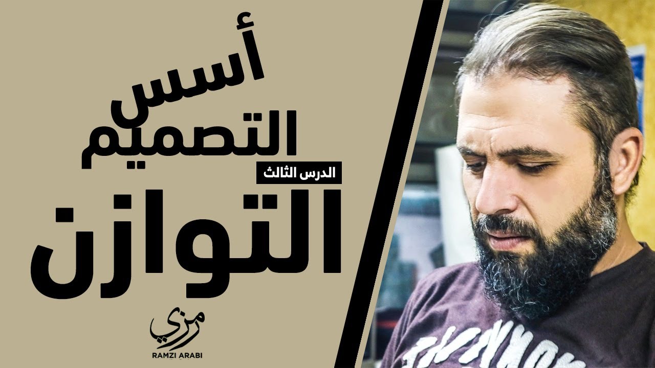 سلسلة دروس أسس التصميم - الدرس الثالث: التوازن