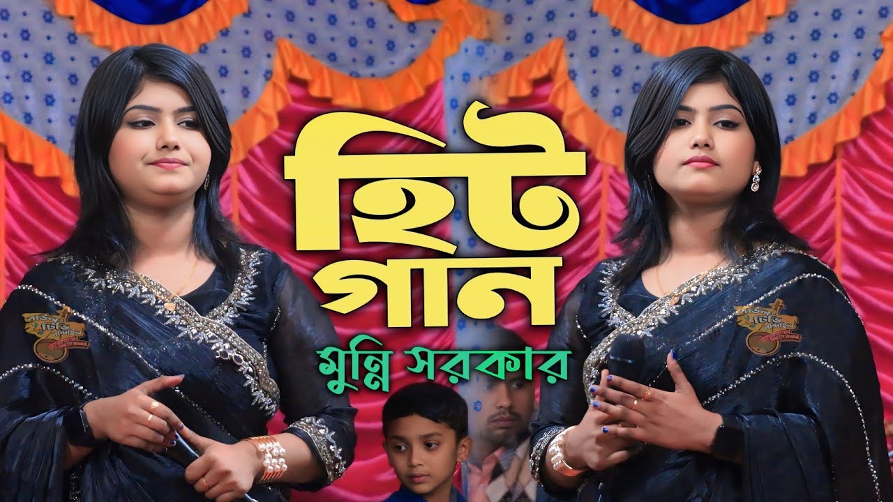আসনও পাতিয়া রহিলাম বসিয়া তুমি আসিবে বলে🔥মুন্নি সরকার 🔥নতুন ভান্ডারী গান 2026🔥DJ Munni Sorkar 2026