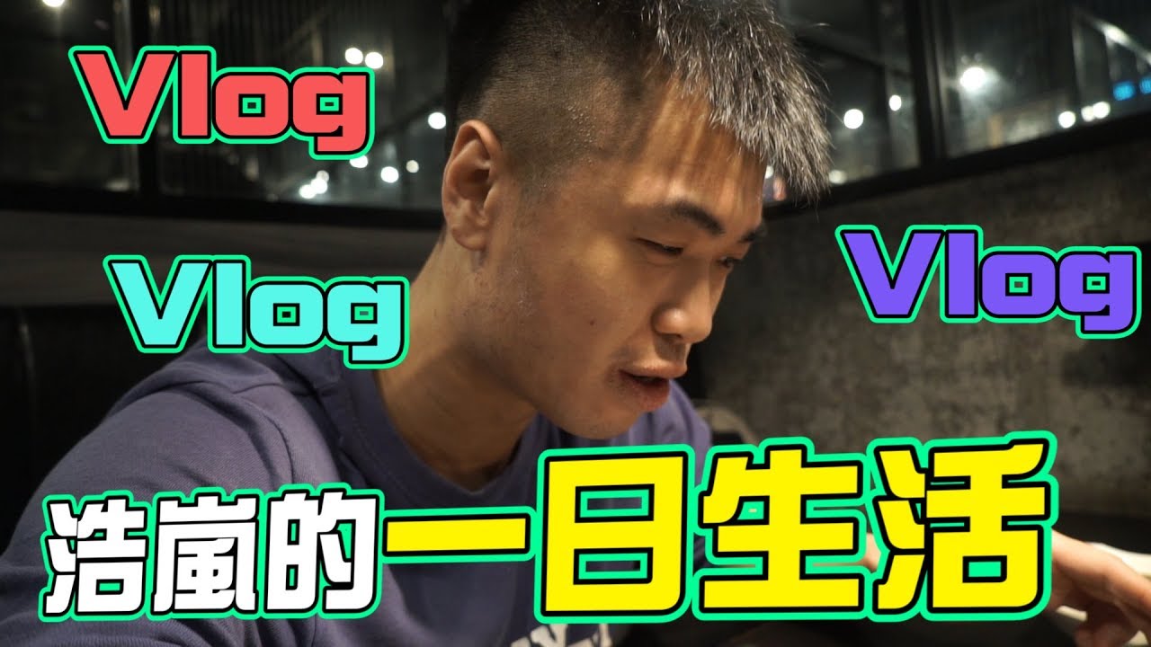 【深夜禁片Vlog】浩嵐如何過一日｜拎返小學成績表畀啊媽簽