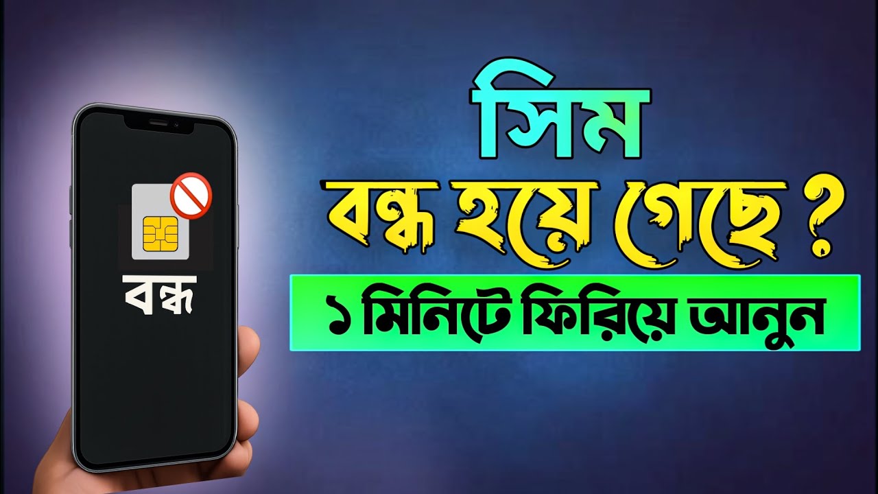 সিম বন্ধ হয়ে গেলে মাত্র ১ মিনিটে ফিরিয়ে আনুন | How to Reactivate SIM Card (Bangla Tutorial)