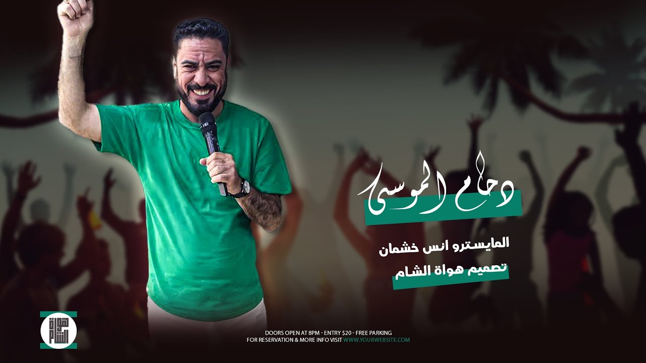 دحام الموسى | حفلة البكير | العكيدات زوري حماسي 2025