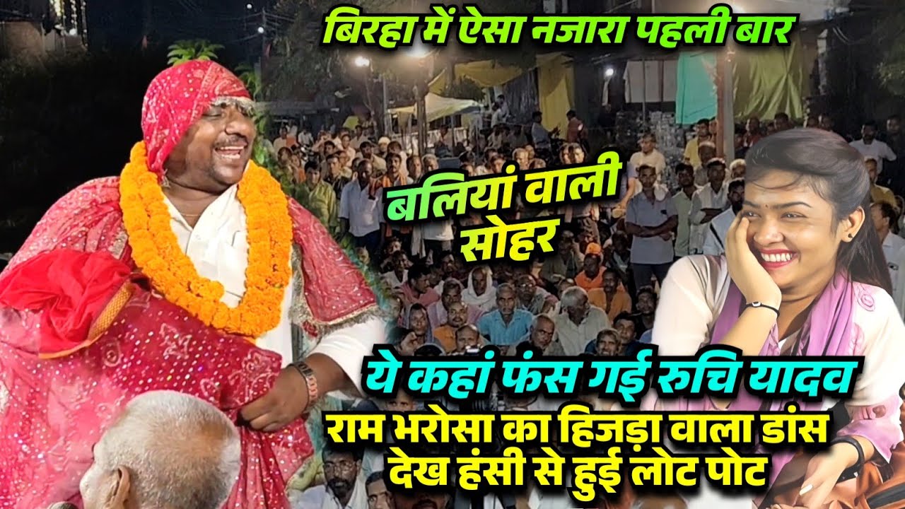 बलियां में छठीहार में रामभरोसा यादव की सोहर गीत पर हिजड़ा डांस देख हंस हंस कर लोट पोट हुई रुचि यादव 