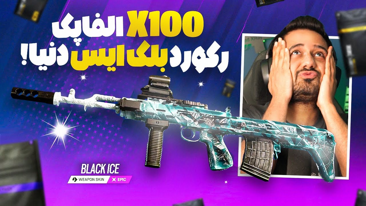 برای رضا صد تا آلفا پک رینبو باز کردم بلک آیس داد! | 100 Alpha Packs 💰🔥