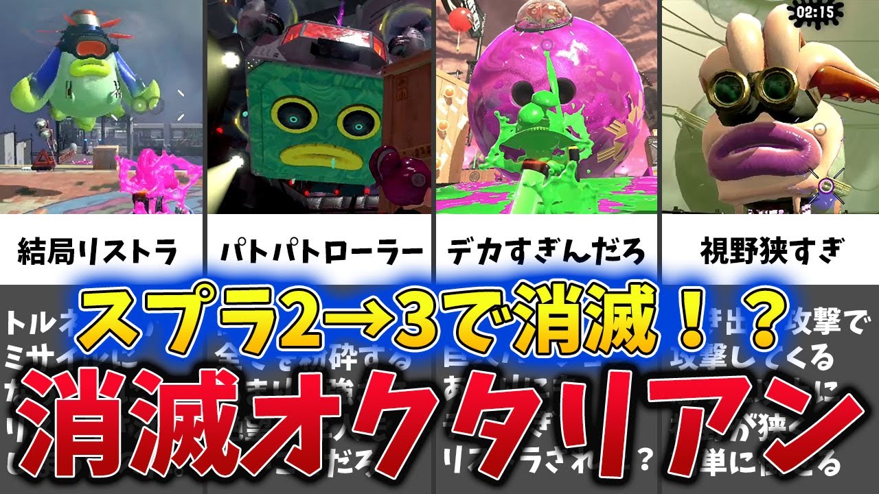 【なぜ消えた！？】DLCで復活熱望！スプラ2→3で消えてしまったオクタリアン