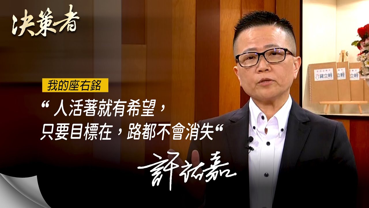 《決策者》玉鼎財務規劃顧問總經理 許祐嘉座右銘