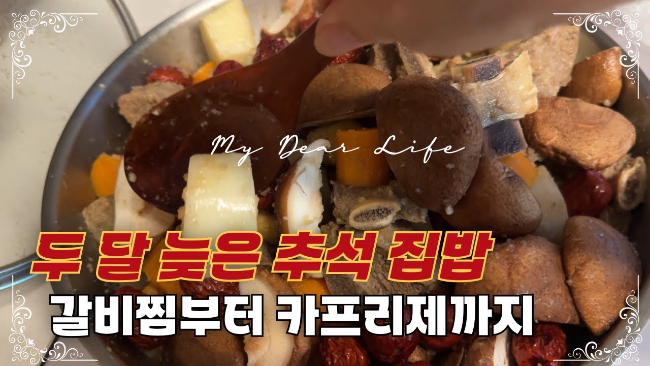 [🌹𝕙𝕒𝕚𝕥𝕔𝕙_ep.66]🥘늦은 추석 집밥 이야기ㅣ갈비찜부터 카프리제까지🥗(feat. Tettau, Portmerion,)