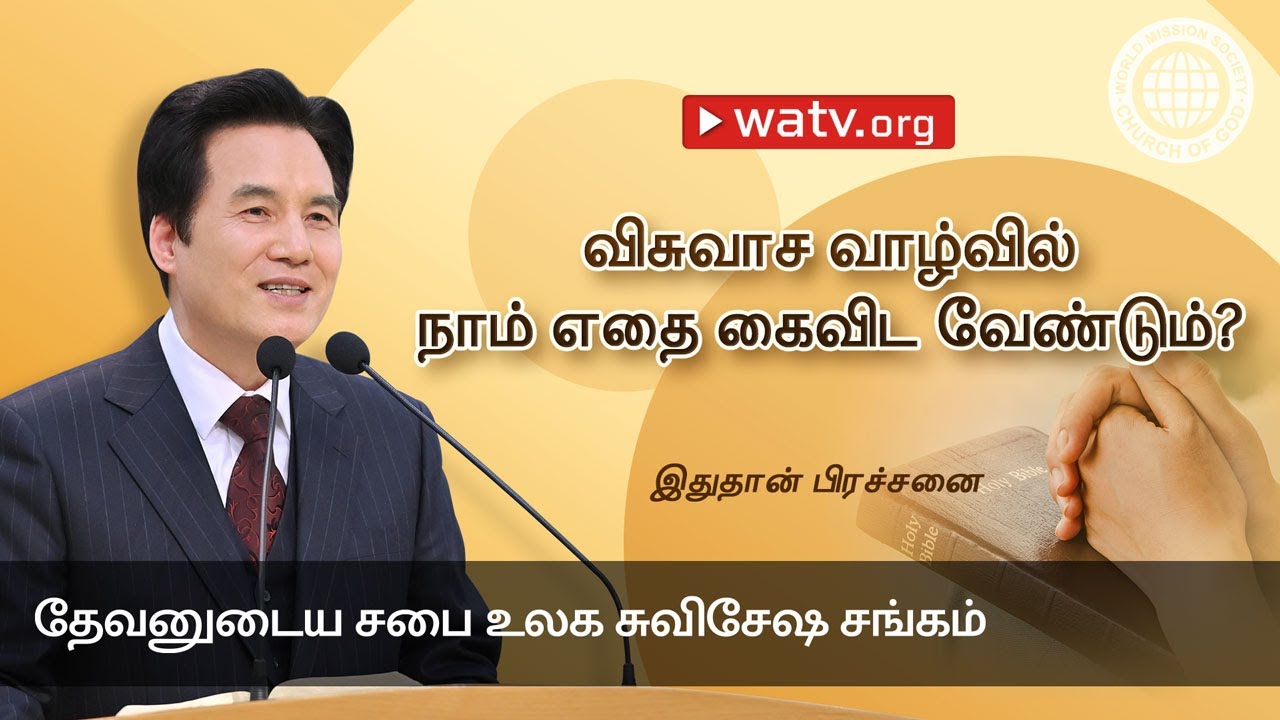 இதுதான் பிரச்சனை | தேவனுடைய சபை