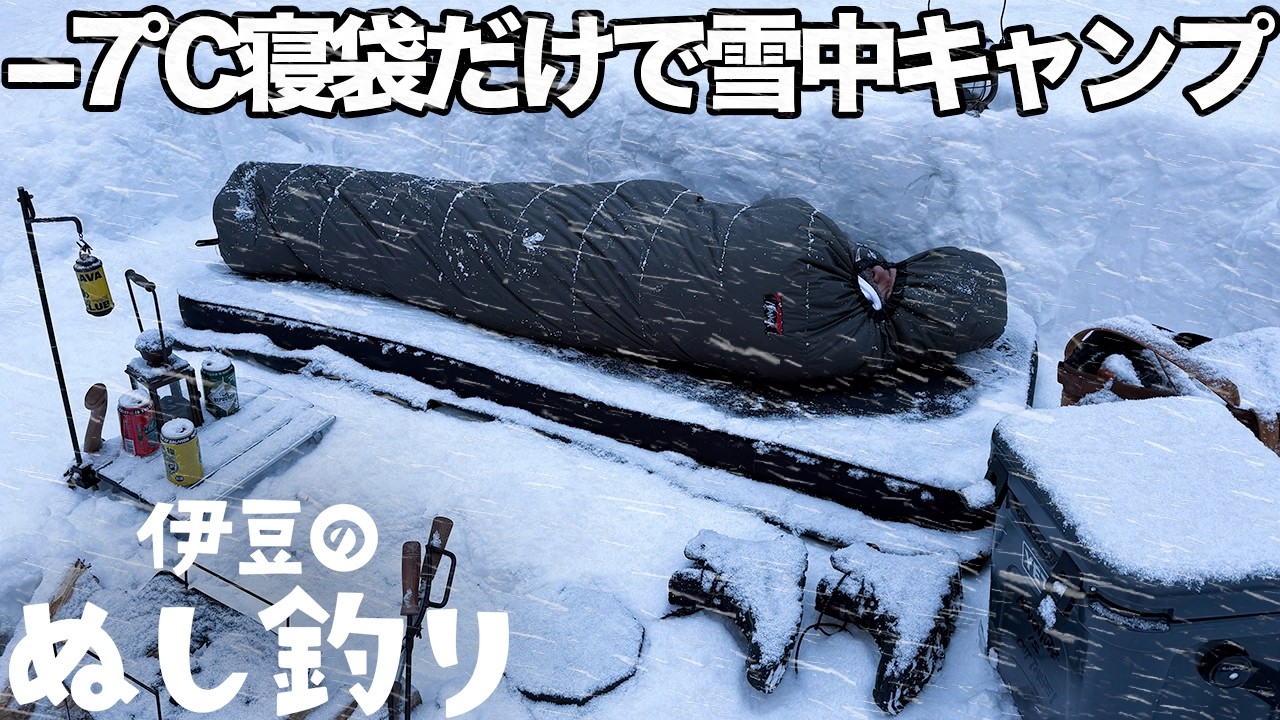 【ソロキャンプ】&minus;7℃の極寒の雪山に寝袋だけで泊まってみた結果がヤバすぎた・・・