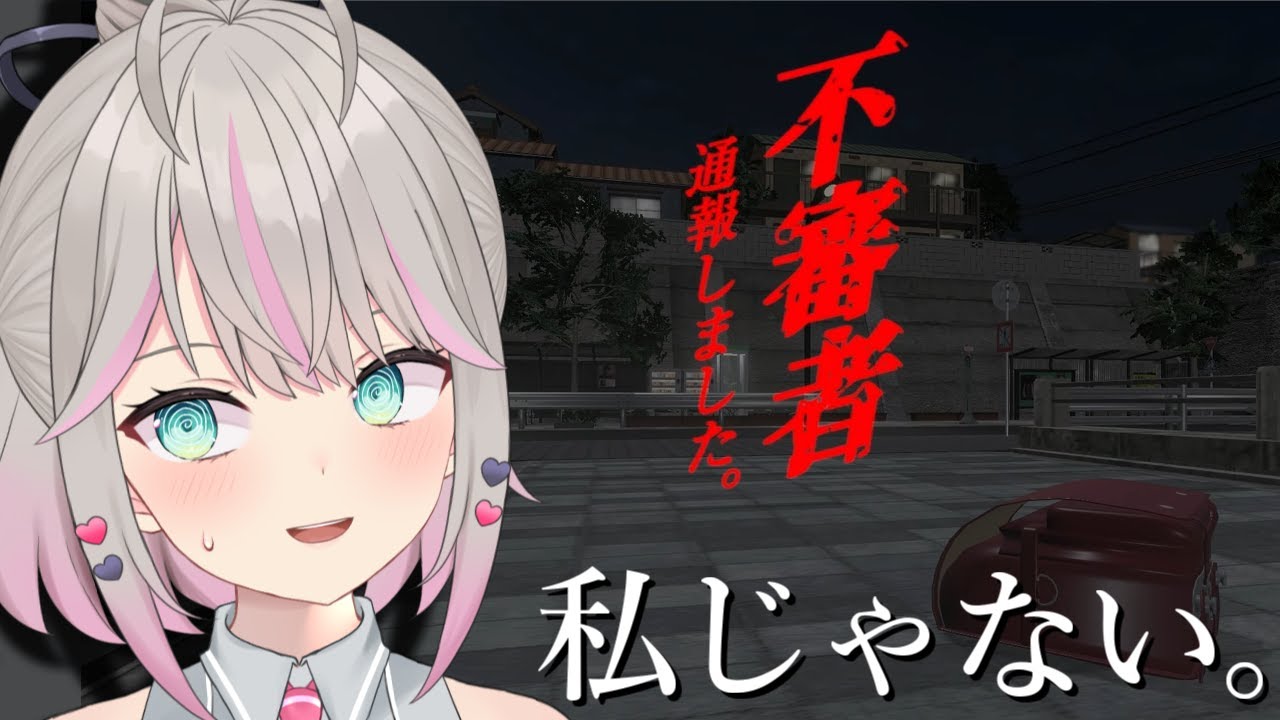 【不審者通報しました。】もしもしポリスメン？📞【ホラーゲーム / Vtuber】