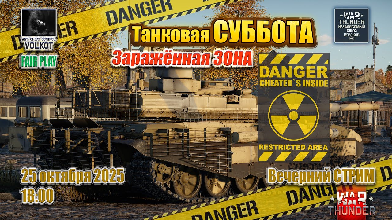 Заражённая ЗОНА | Танковая СУББОТА | 25.10.2025 | #warthunder