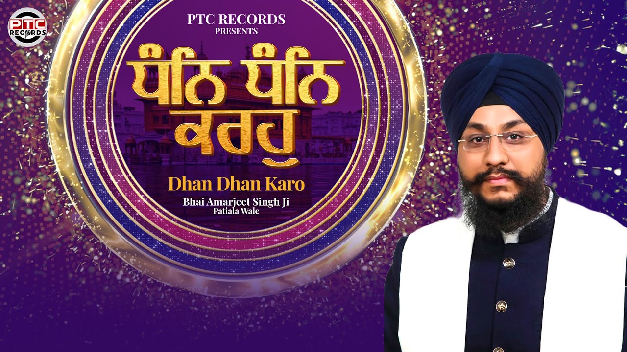 Dhan Dhan Karo | Shabad | Bhai Amarjeet Singh Ji Patiala Wale | PTC Records