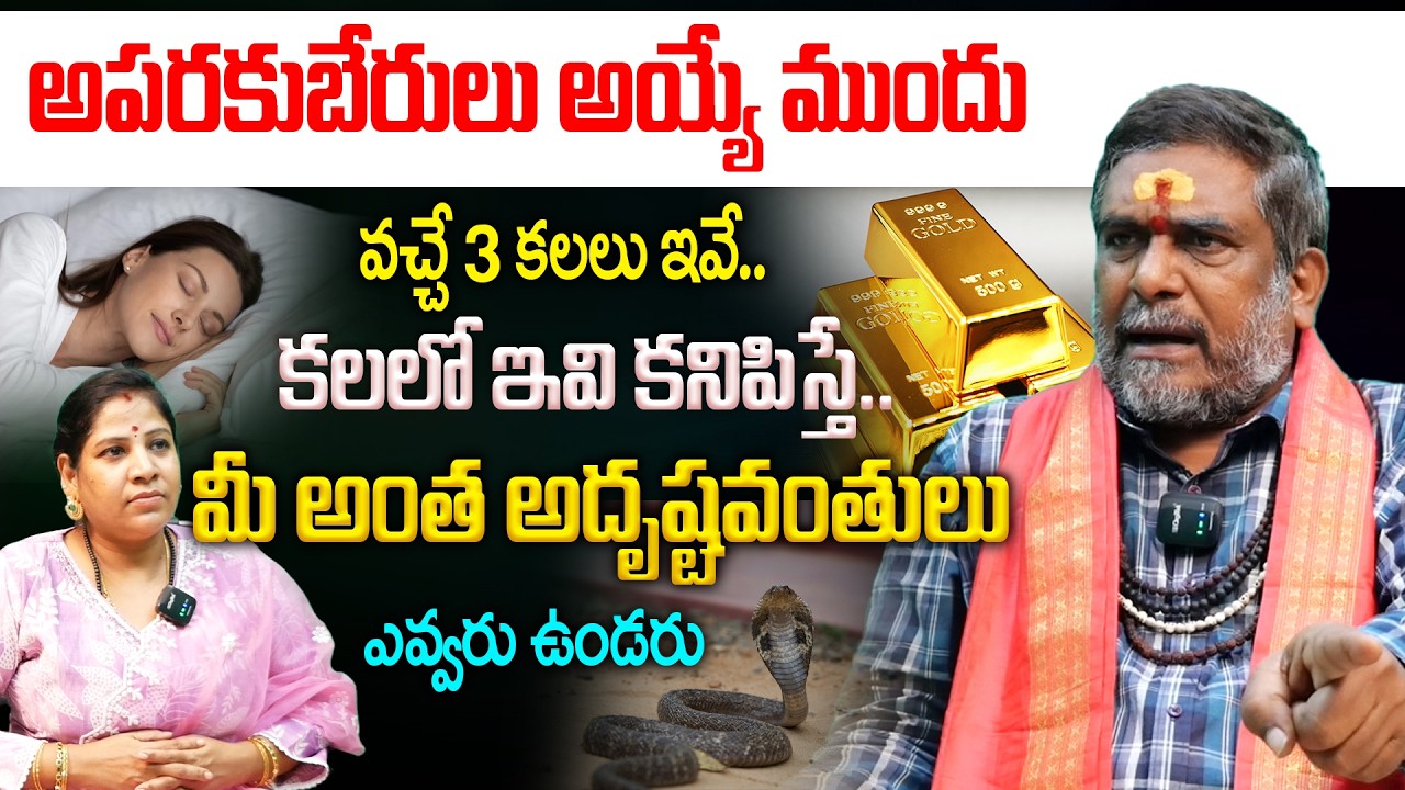 అపరకుబేరులు అయ్యే ముందు..వచ్చే 3 కలలు ఇవే..మీ పంట పండినట్టే || Lucky dreams for wealth in Telugu