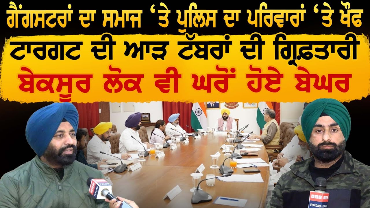 ਟਾਰਗਟ ਦੀ ਆੜ ਟੱਬਰਾਂ ਦੀ ਗ੍ਰਿਫ਼ਤਾਰੀ ਬੇਕਸੂਰ ਲੋਕ ਘਰੋਂ ਬੇਘਰ 