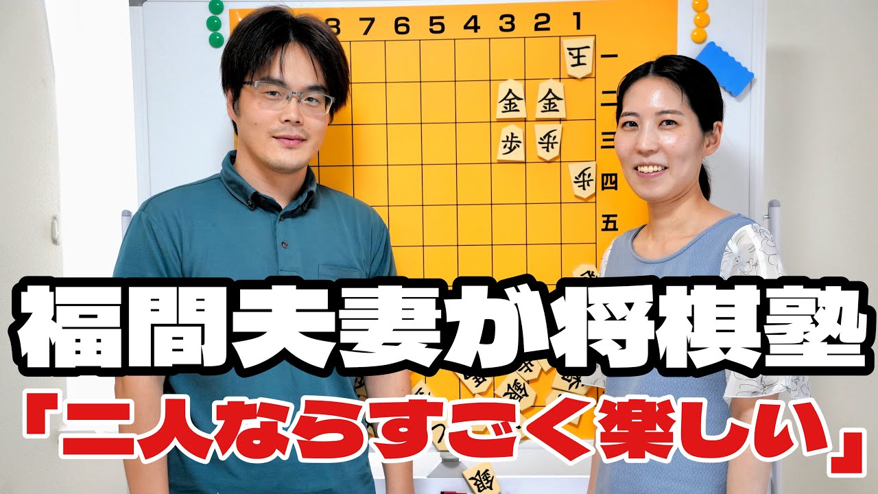 福間香奈女流六冠、夫妻でこども将棋塾を開始　笑顔いっぱい「二人でやっているとすごく楽しい」＝佐藤圭司撮影