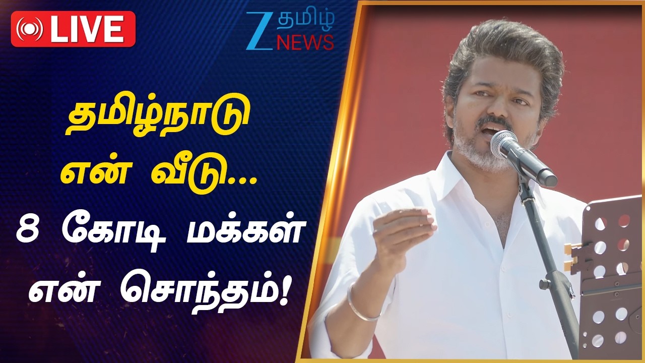 🔴LIVE : Salem | TVK | Vijay | மக்களை விலைக்கு வாங்க முடியாது... ஊழல் ஆட்சி இனி குப்பையில்...!