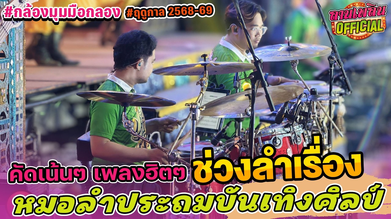 #ใหม่ล่าสุด  //เมดเล่ย์ สมสมสมน้ำหน้า+รักผัวเขา+หมอลำหมู่+ผูกแขนแฟนเก่า | หมอลำประถมบันเทิงศิลป์ 68