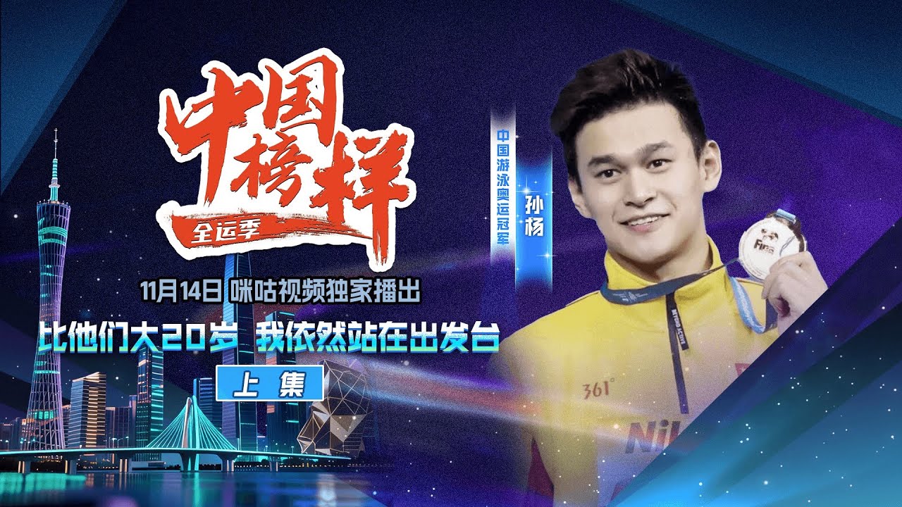 【咪咕专属】《中国榜样&middot;全运季》对话孙杨（上）：比他们大20岁，我依然站在出发台【欢迎订阅咪咕MiGu官方频道】
