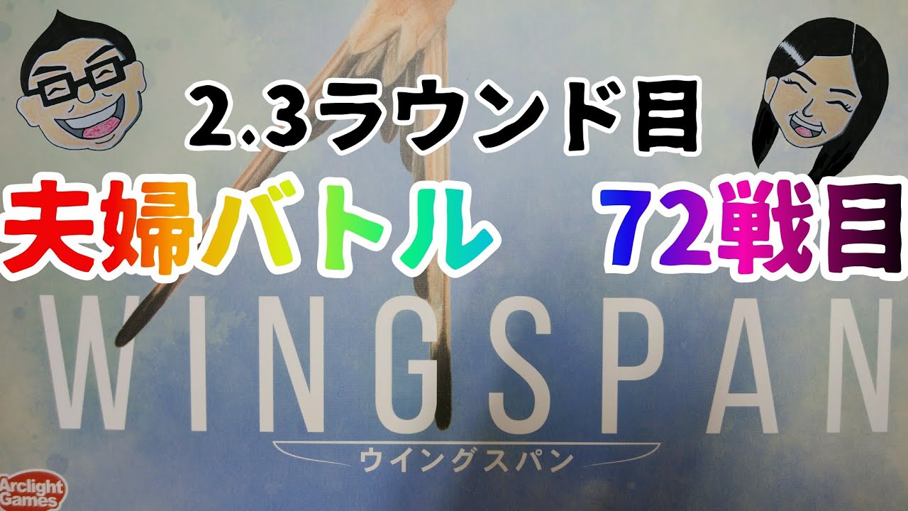 ボードゲーム百番勝負72戦目【ウイングスパン】PART3：2.3ラウンド目