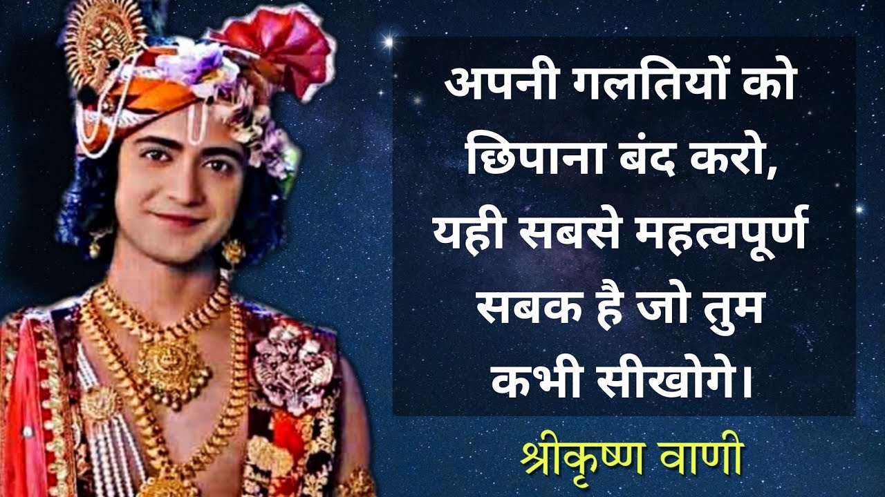Stop hiding your mistakes: this is the most important lesson you will ever learn | krishn vani #363