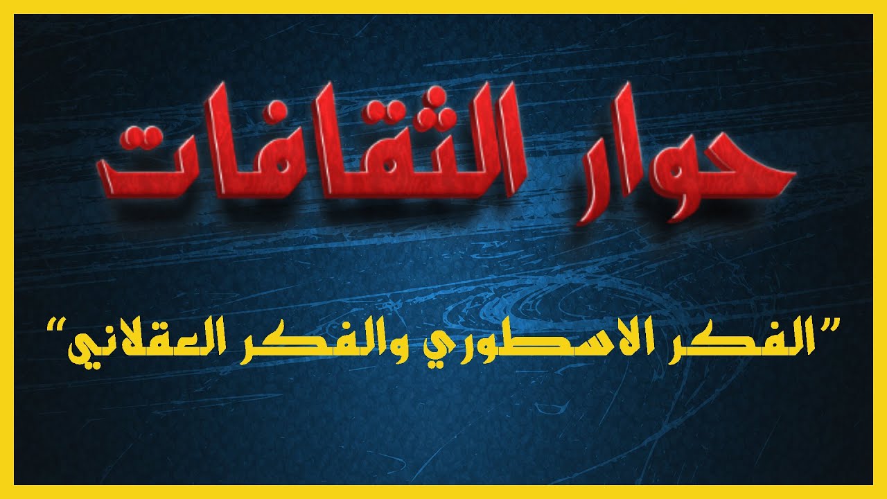 برنامج حوار الثقافات | الفكر الاسطوري والفكر العقلاني