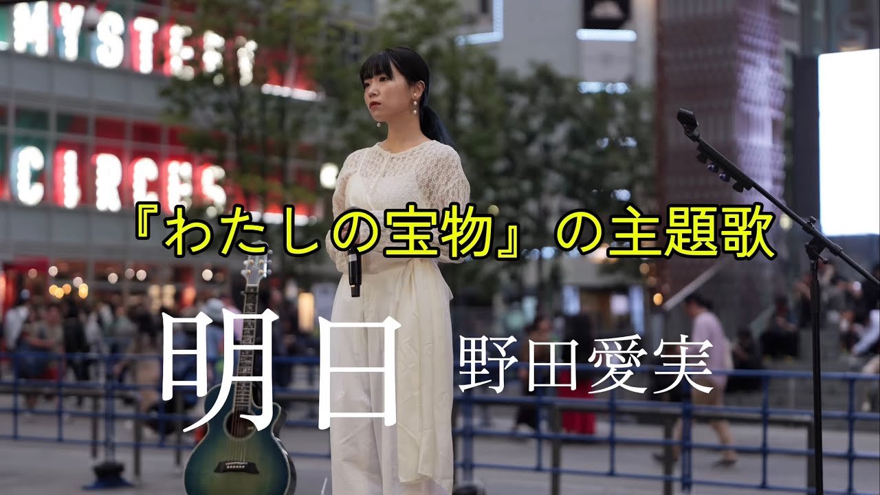 『わたしの宝物』の主題歌 野田愛実『明日』-ORIGINALKabukichoStreet Live Fes.シネシティ広場