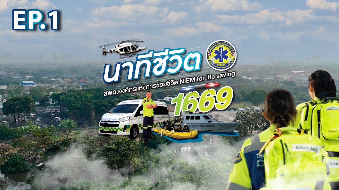 นาทีชีวิต 1669 🚑 | EP.01