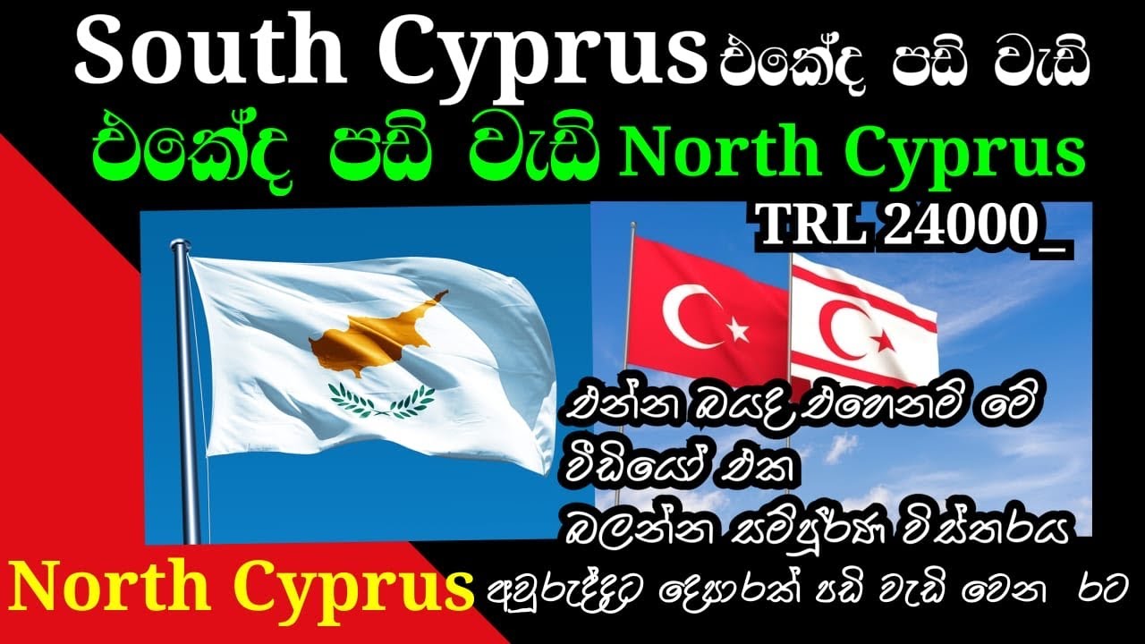 North Cyprus Salary අවුරුද්දකට දෙපාරකටත් වැඩිය  Salary වැඩිවෙන රට North Cyprus 2024-LKR225’000