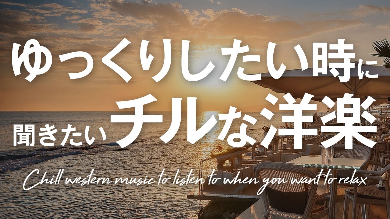 プレイリスト 洋楽☆ゆっくりしたい時に聞きたいチルな洋楽☆Chill Mix☆