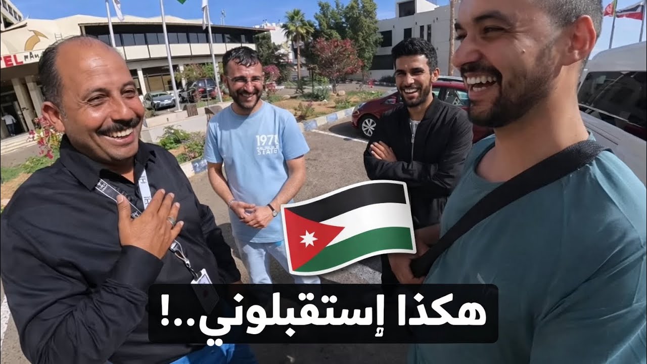 القلب الأردني المحب للضيف 🇯🇴 