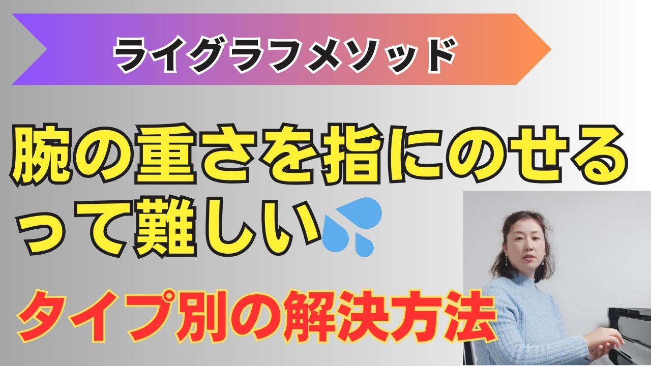 腕の重さを指にのせるって難しい💦タイプ別の解決方法。〜ピアノでの脱力で大事な事〜