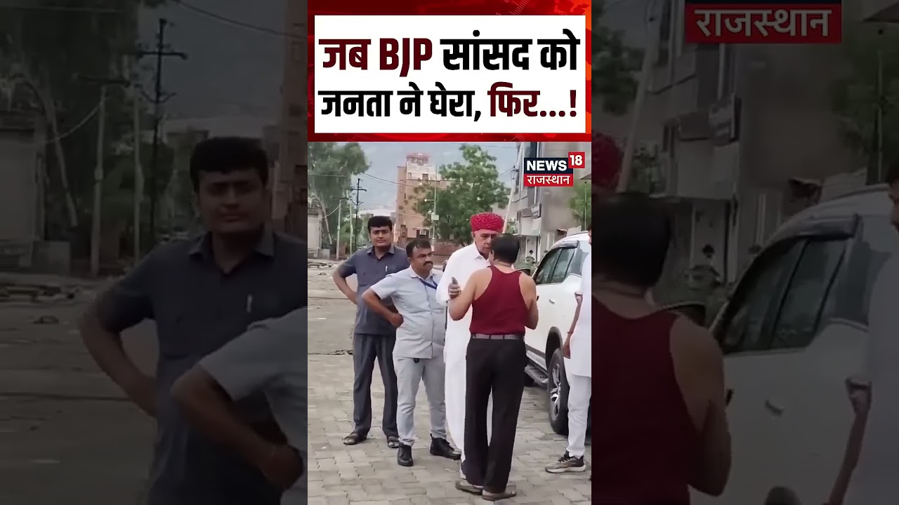 Sirohi Viral Video :BJP सांसद को जनता ने बीच सड़क घेरा...! Shorts | BJP Sansad | Viral video