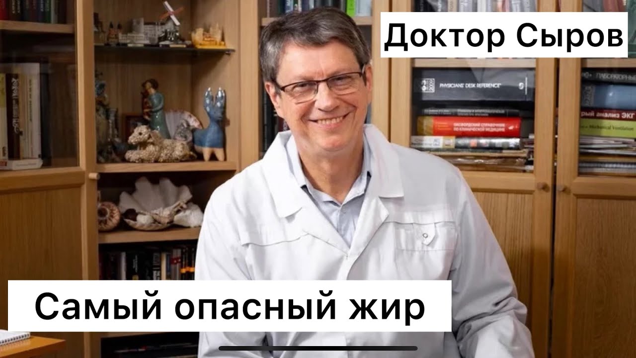 Самый опасный жир