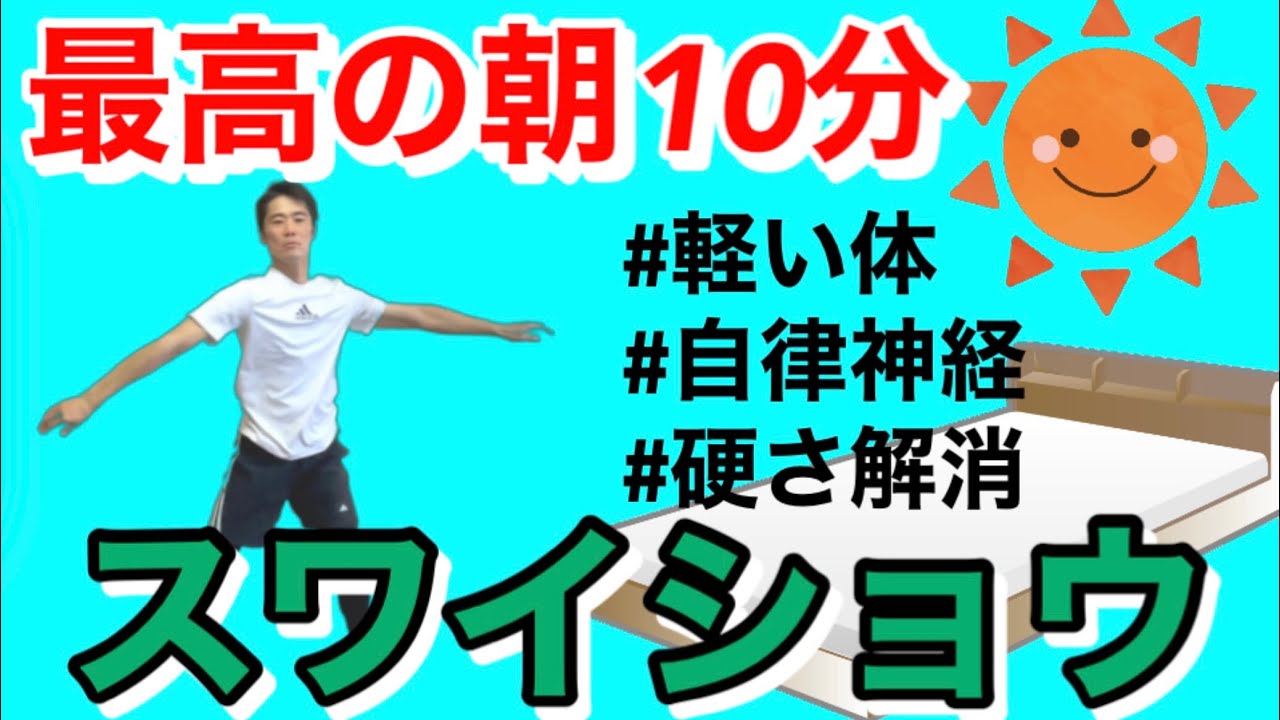 【最強の朝習慣】ゆるトレスワイショウ10分！朝の強張り解消！自律神経が整い体が軽くなる！超硬い人向けの柔軟性を高める脱力トレーニング！