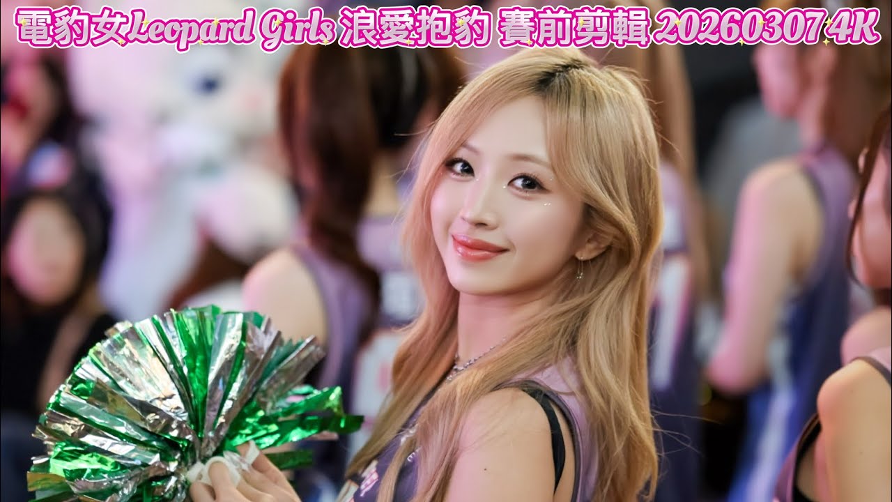 電豹女Leopard Girls 浪愛抱豹 賽前剪輯 20260307 4K