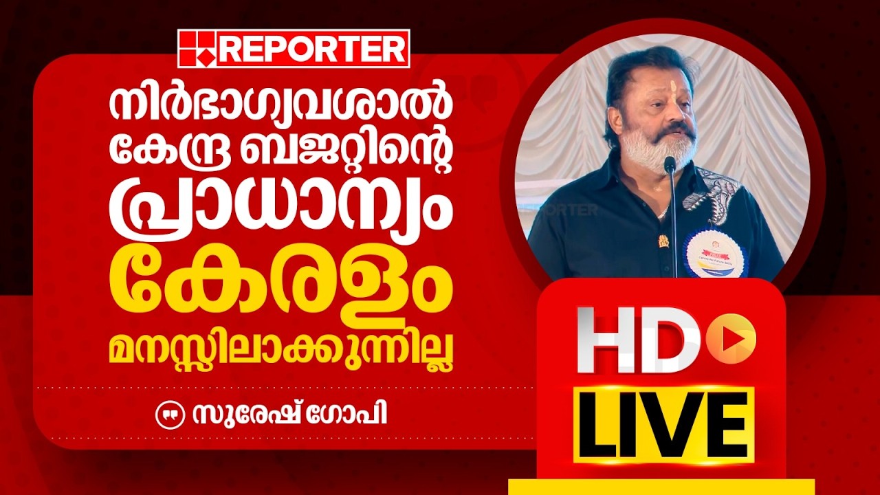 LIVE | സുരേഷ് ​ഗോപി തത്സമയം | Suresh Gopi | REPORTER TV