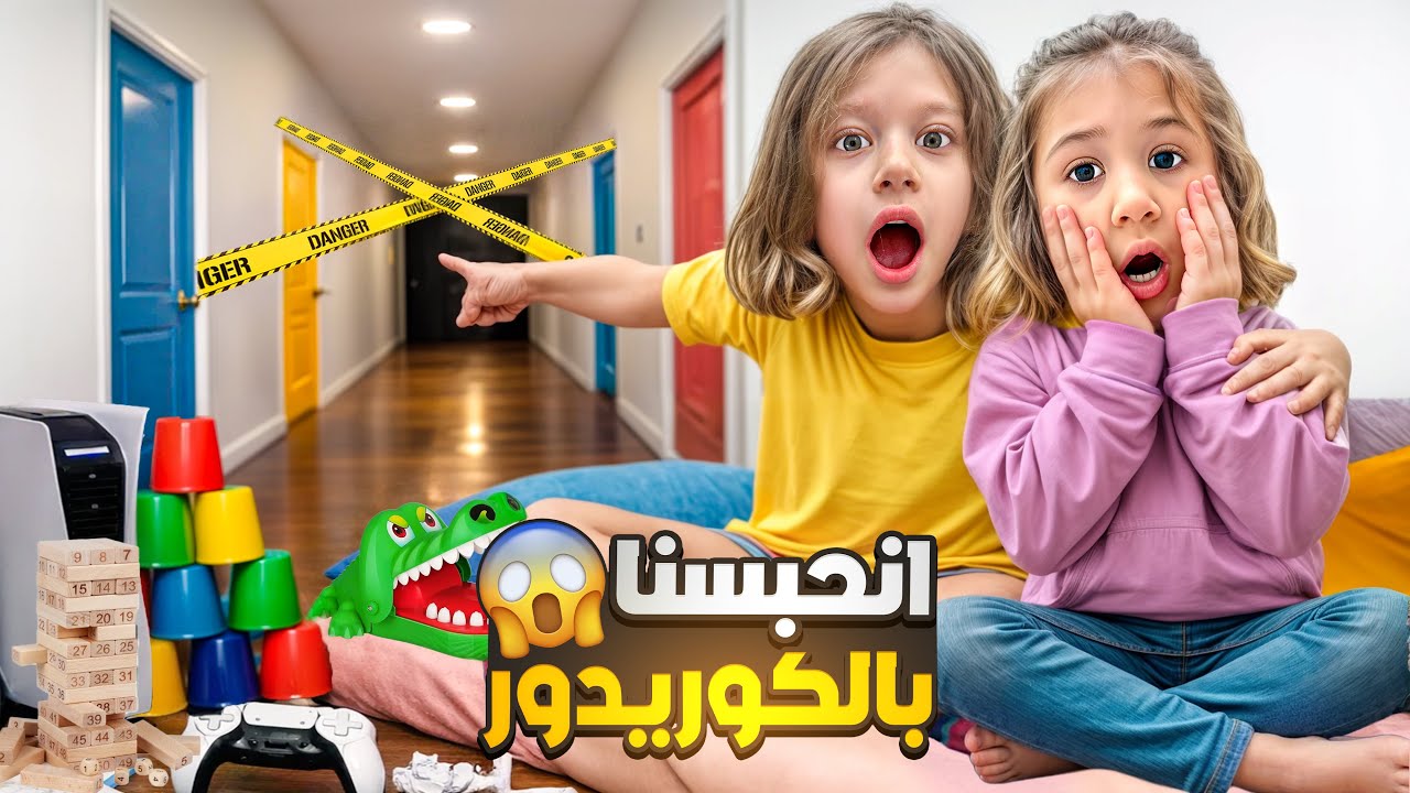 عشنا يوم كامل بالممر انقفلو علينا الأبواب😱 عملنا تحديات رمضان مع صفا ولولو مشان ما يخافو