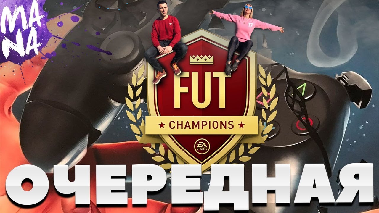 FIFA 20 Wl КОННЕКТ ПОДВЕЗЛИ?