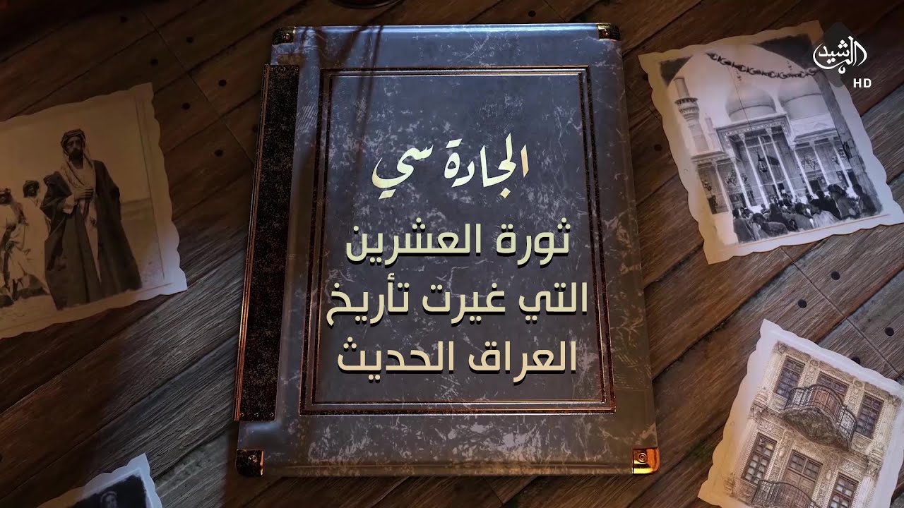 برنامج الجادة سي - ثورة العشرين التي غيرت تأريخ العراق الحديث