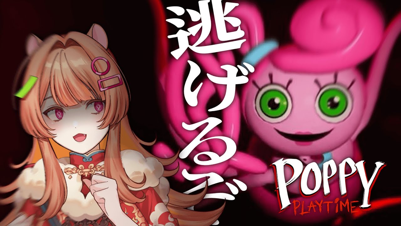 〖  Poppy Playtime | Chapter2 〗 瞬足履いて５トンの重りも捨ててきた〖 ホラゲー実況 〗#新人Vtuber #きみのぽち