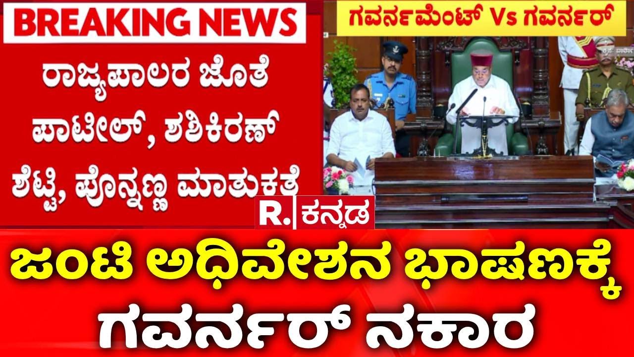 Governor Vs Karnataka Government : ಜಂಟಿ ಅಧಿವೇಶನ ಭಾಷಣಕ್ಕೆ ಗವರ್ನರ್​ ನಕಾರ