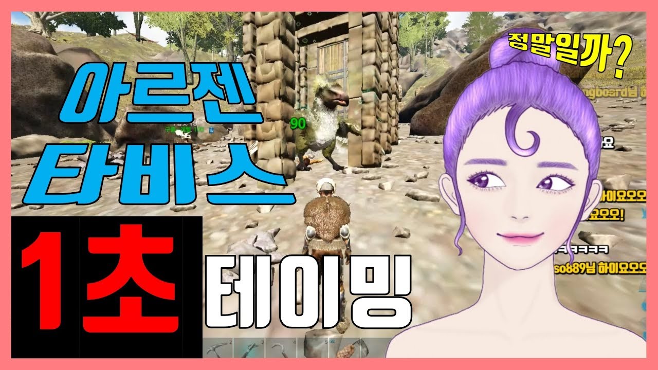 [미쓔] #아르젠타비스 1초 #테이밍 방법 진짜야?! | #아크 서바이벌 이볼브드