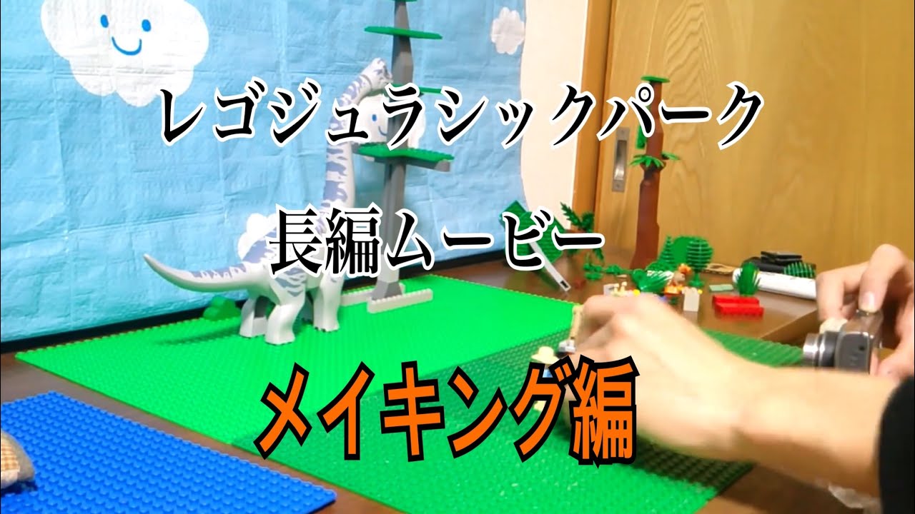 レゴジュラシックパーク 長編ムービー  メイキング編