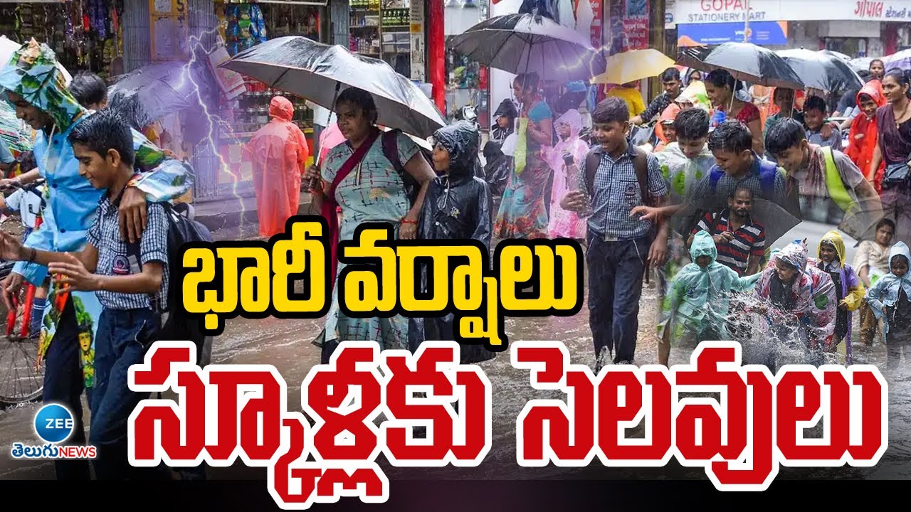 Rain Alert !! | Heavy Rains | Holidays To schools | భారీ వర్షాలు స్కూళ్లకు సెలవులు | ZEE News