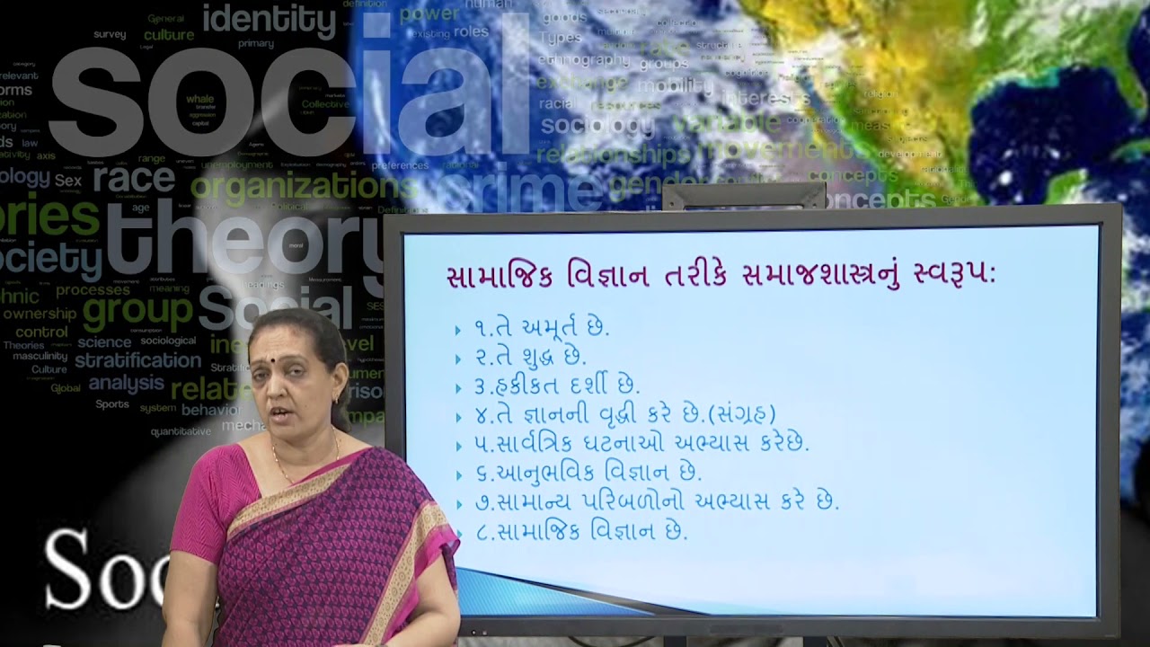 BA SOCIOLOGY સમાંજ્સસ્ત્રનો પરિચય Lacture  સમાંજ્સસ્ત્ર એક સામાજિક વિજ્ઞાન તરીકે