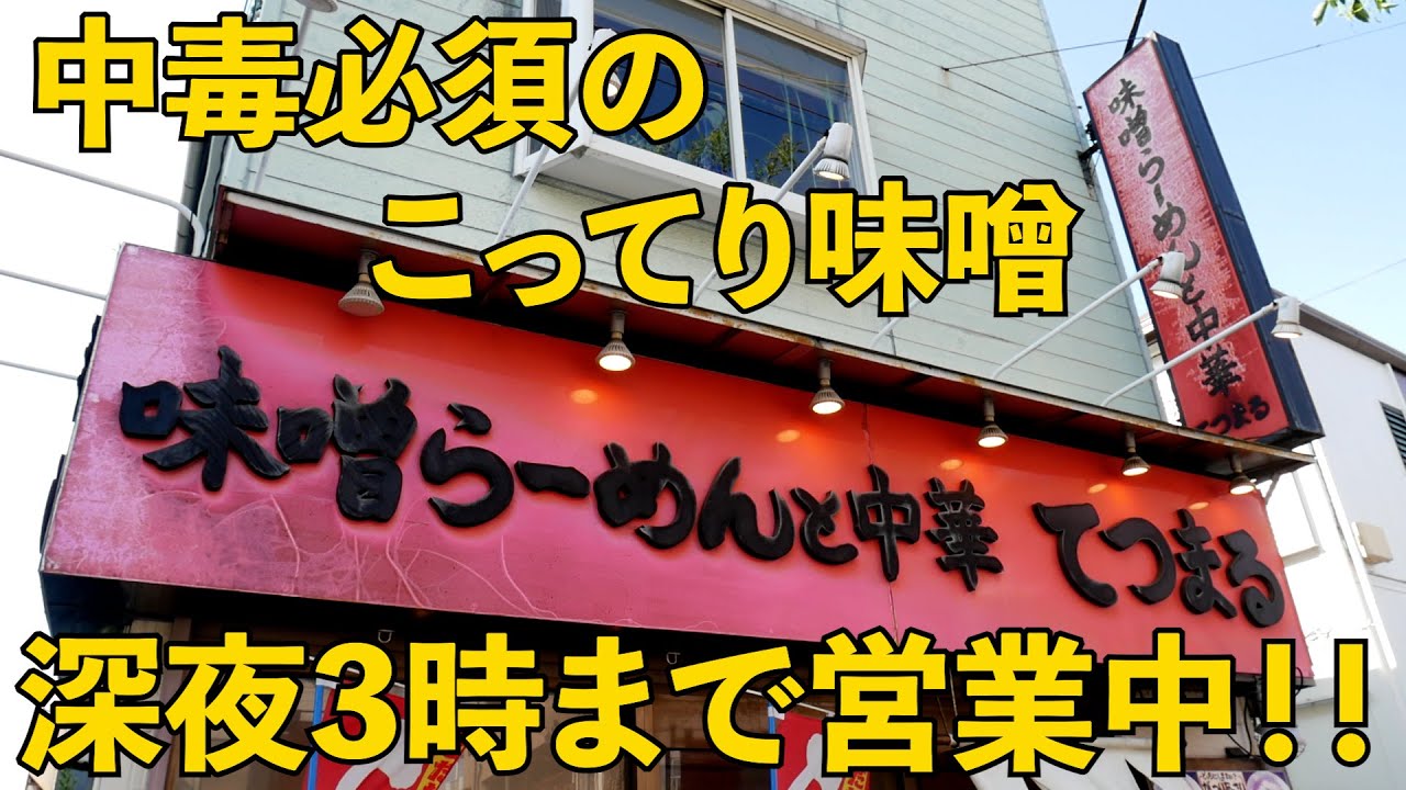 竹ノ塚）深夜3時まで営業のこってり味噌にガチで中毒w「味噌らーめんと中華 てつまる」 麺チャンネル第798回