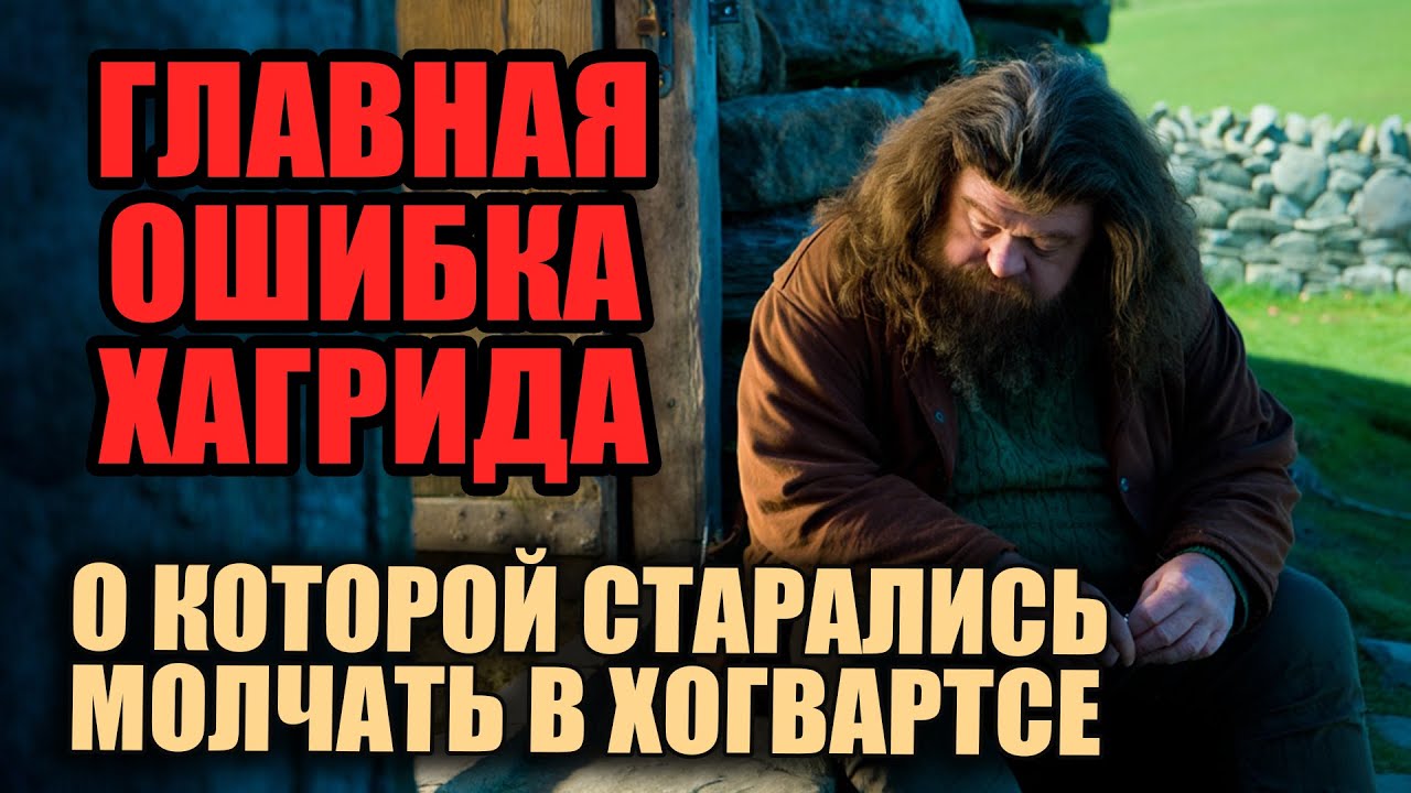 Хагрид доверял не тем и это едва не погубило всех