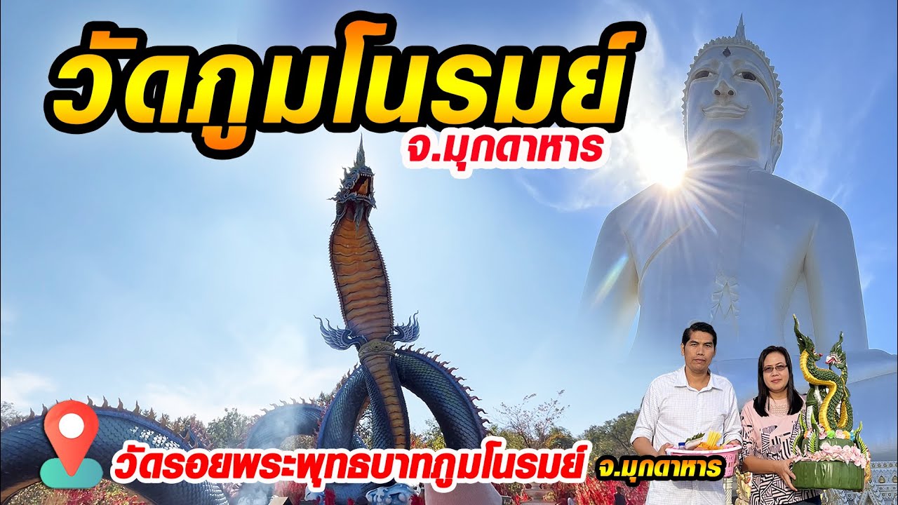วัดรอยพระพุทธบาทภูมโนรมย์ จ.มุกดาหาร | Phumanorom Buddha Footprint Temple, Mukdahan Province, Thai