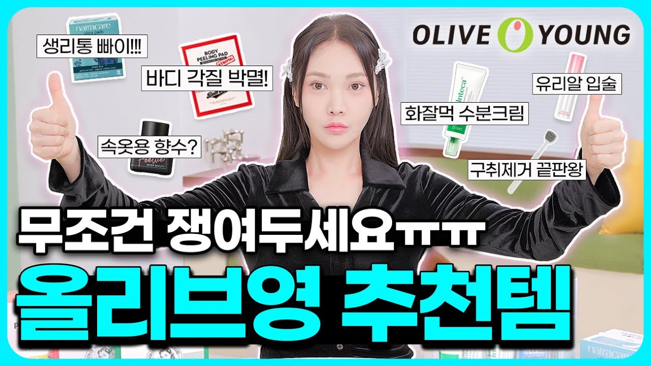 품절되기 전에 무.조.건 쟁이세요!!!🔥 찐템장인의 2023 올리브영 인생템 추천💚