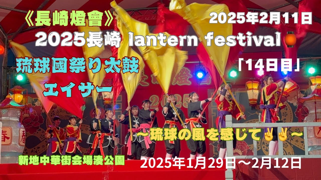 【2025長崎ランタンフェスティバル】「14日目」琉球の風を感じて🥁🦺琉球國祭り太鼓エイサー❣️ #長崎ランタンフェスティバル #エイサー #琉球國祭り太鼓 #湊公園