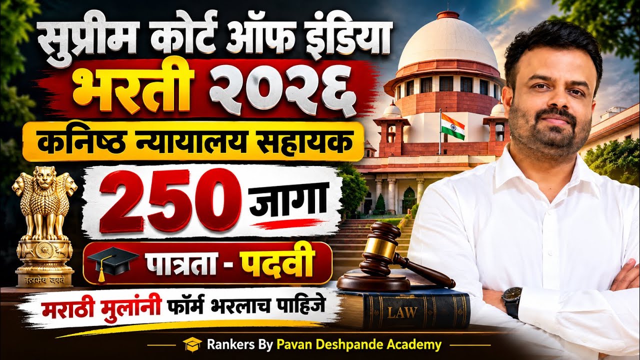 सुप्रीम कोर्ट ऑफ इंडिया भरती 2026 | कनिष्ठ न्यायालय सहाय्यक | Supreme Court of India Bharti 2026